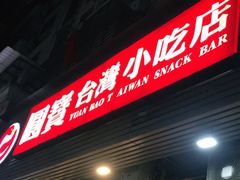 门面-圆宝台湾小吃(迎津街店)