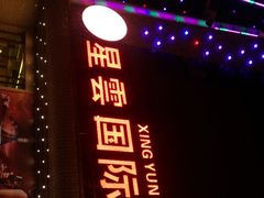 -星雲国际量贩KTV(人民路店)