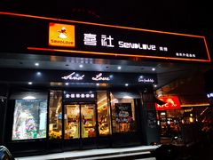 门面-喜社·面包·甜品·蛋糕(燕山店)