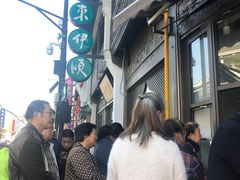 -东伊顺(高银街店)