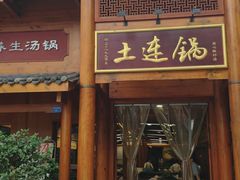 -土连锅·现熬养生汤锅(梁家巷店)