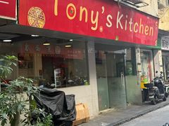 -Tony's Kitchen(蛇口店)