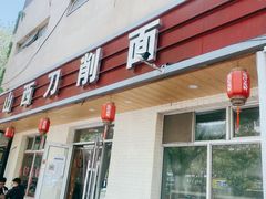 门面-山西刀削面