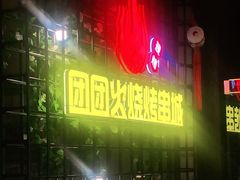 门面-牛上牛吊炉烧烤(红旗大街店)