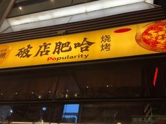 -破店肥哈·海鲜·烧烤(郑州银泰inPARK店)