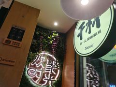-木屋烧烤(万德庄店)