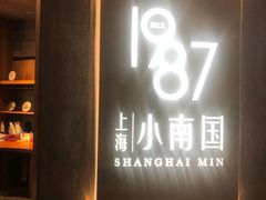 门面-上海小南国(正大店)