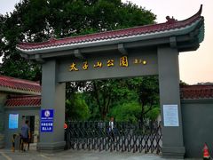 东大门-太子山公园(园东路)