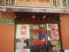 -月星羊肉面馆(黄河路美食休闲街店)