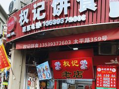 -权记百年老字号(牌坊街店)