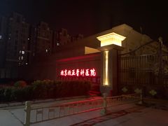 -北京北亚骨科医院