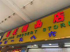 门面-百花传统甜品店(原址店)