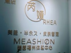 -芮娅时光半永久纹眉·美甲美睫·皮肤管理