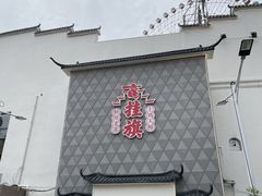 -挂旗柴锅鸡(蚌山区嘉年华店)