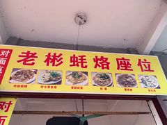 -老彬专工蚝烙糕粿