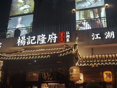 -杨记隆府(南坪店)