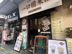 -一口小满手作糯米糍(北山店)