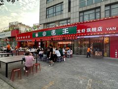 -王钵宴遇王龙虾烧烤旗舰店(中山北路店)