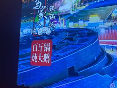 -马家大院铁锅炖(京粮广场店)