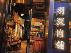 门面-羽深肉铺 Steak & Wine
