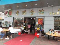 门面-香辉食馆(新兴路店)