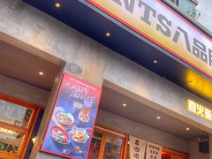 -8PINTS八品脱·日料·烧鸟·精酿小酒馆(莘庄店)