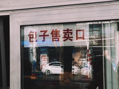 -石饮红星包子(中山路店)