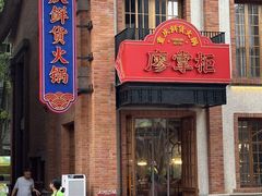 -廖掌柜·重庆鲜货火锅(上海首店)