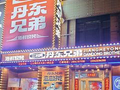 -江合勇丹东兄弟小串海鲜烧烤(总店)