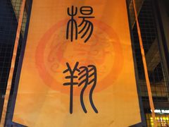 -杨翔豆皮涮牛肚(万和城店)