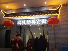 -双桂坊美食街(南大街商业步行街店)
