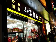 门面-小宝栗子(嘉华国际商业中心店)