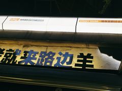 -路边羊烧烤酒场(宝带路店)