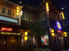 -甘尼仕印度餐厅酒吧(斜塘老街店)
