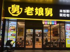 -老娘舅(天阳亲子广场店)