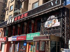 -串玖郎绿色串吧(丽晶公馆店)