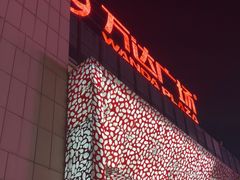 -万达广场(沈阳铁西店)