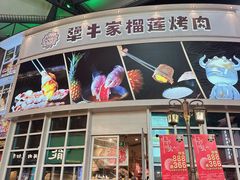 -犟牛家·榴莲烤肉(五棵松店)