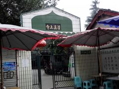 -皇城清真寺