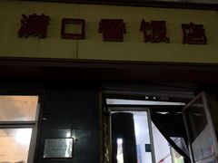 门面-满口香饭店