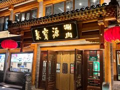 -聚宝源(后海店)