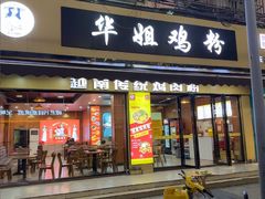 -华姐鸡粉(教育路店)