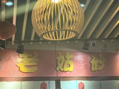 -老姑砂锅·烧烤天津菜(体北道店)