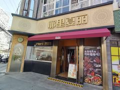 -耶里夏丽·新疆菜·28年喀什老馆(田林东路店)