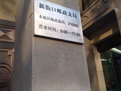 -中国邮政储蓄银行(南京市新街口支行)