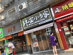 门面-拌面小当家