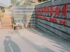 -青藏高原野生动物园