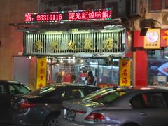 门面-陈光记烧腊店(罗保博士街店)
