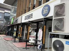 -茶百道(富春硅谷店)