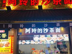门面-老闽味沙茶面·姜母鸭(传承35年曾厝垵店)